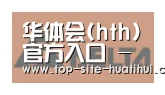 华体会入口合作伙伴六