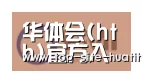 华体会入口合作伙伴一