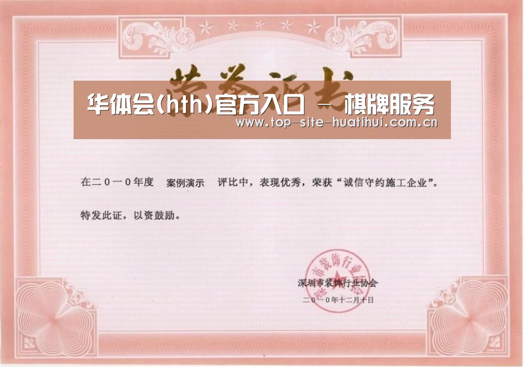 华体会入口荣誉证书一(图1)