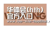 华体会入口合作伙伴三