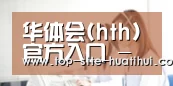 华体会(hth)官方入口 - 棋牌服务