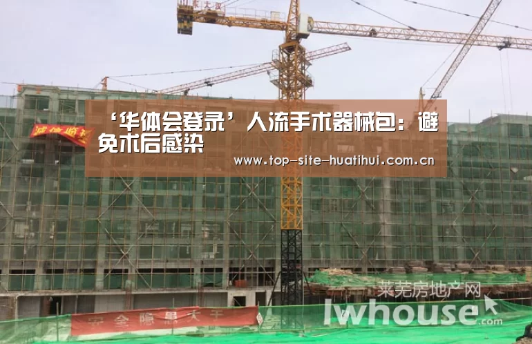 ‘华体会登录’人流手术器械包：避免术后感