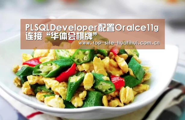 PLSQLDeveloper配置Oralce11g连接“华体会棋牌”(图2) 华体会入口