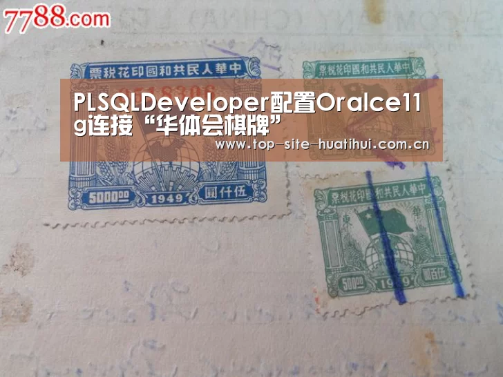 PLSQLDeveloper配置Oralce11g连接“华体会棋牌”(图1) 华体会入口