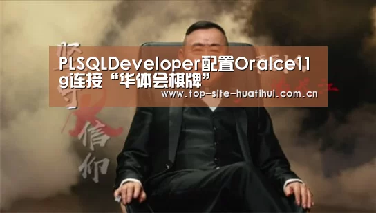 PLSQLDeveloper配置Oralce11g连接“华体会棋牌”(图4) 华体会官方